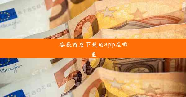 谷歌商店下载的app在哪里