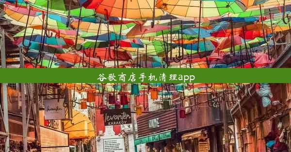 谷歌商店手机清理app