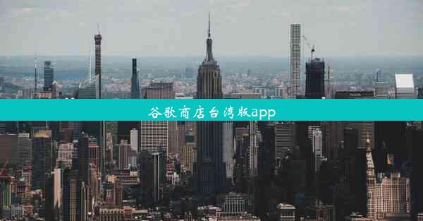 谷歌商店台湾版app