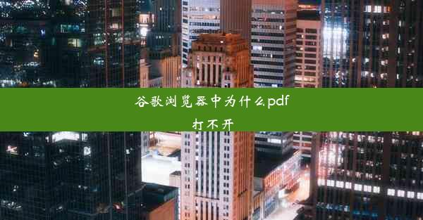 谷歌浏览器中为什么pdf打不开