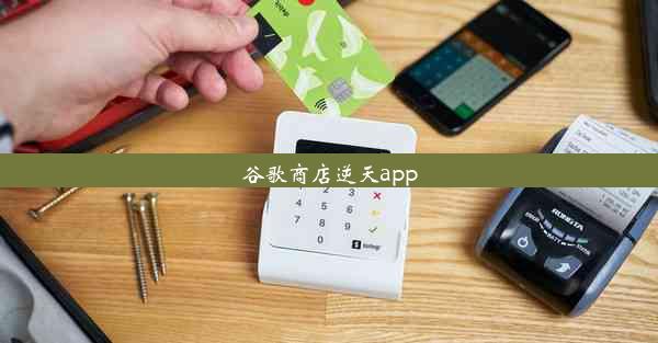 谷歌商店逆天app