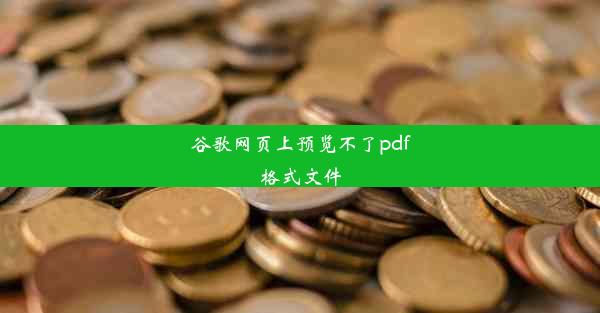 谷歌网页上预览不了pdf格式文件