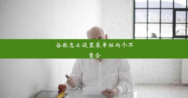 谷歌怎么设置菜单栏两个不重合