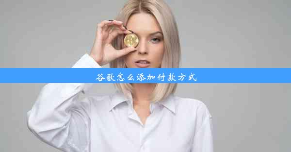 谷歌怎么添加付款方式