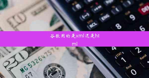 谷歌用的是xml还是html