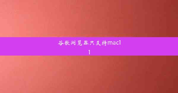 谷歌浏览器只支持mac11