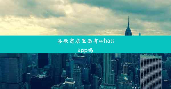 谷歌商店里面有whatsapp吗