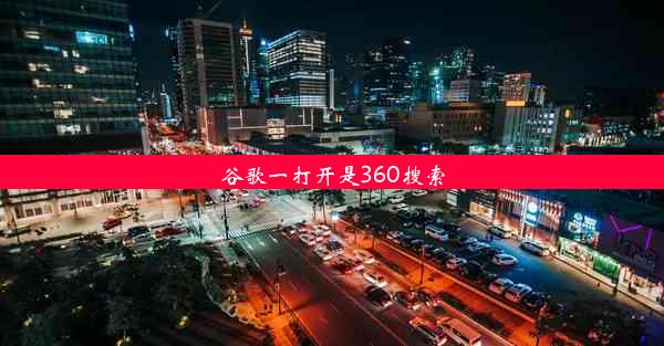 谷歌一打开是360搜索