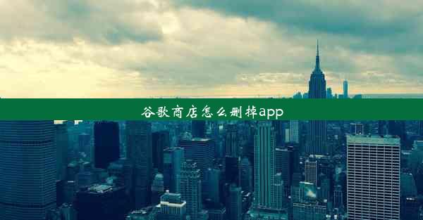 谷歌商店怎么删掉app