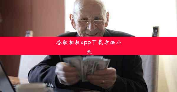 谷歌相机app下载方法小米