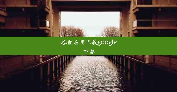 谷歌应用已被google下架