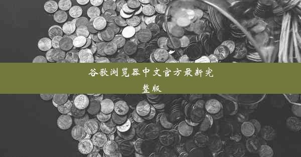 谷歌浏览器中文官方最新完整版