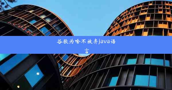 谷歌为啥不放弃java语言