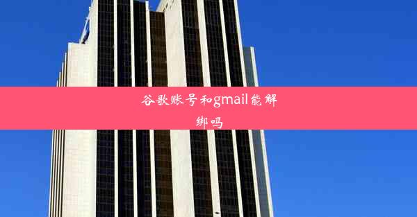 谷歌账号和gmail能解绑吗