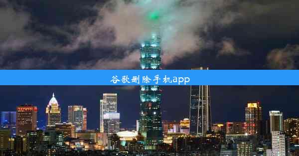 谷歌删除手机app