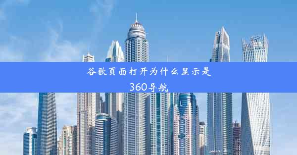 谷歌页面打开为什么显示是360导航