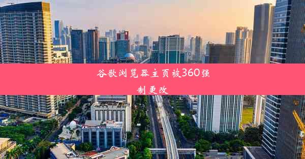 谷歌浏览器主页被360强制更改