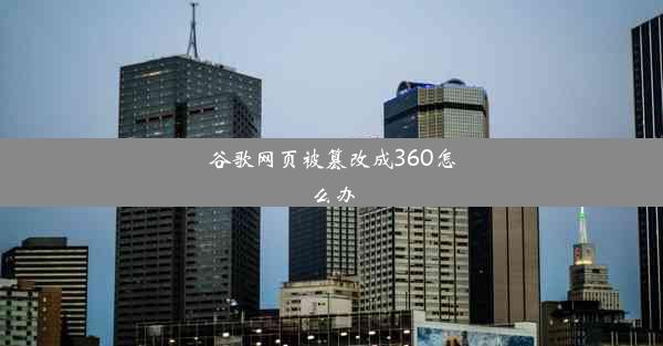 谷歌网页被篡改成360怎么办