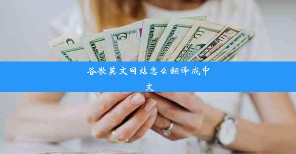 谷歌英文网站怎么翻译成中文