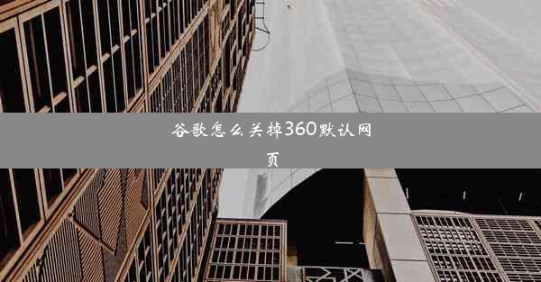 谷歌怎么关掉360默认网页