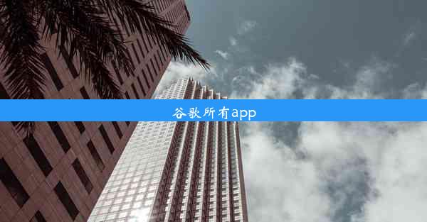 谷歌所有app