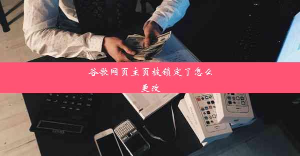 谷歌网页主页被锁定了怎么更改