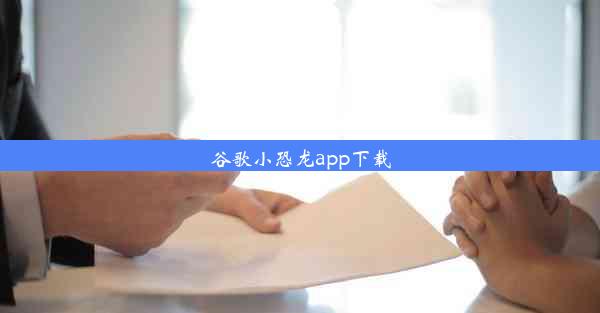 谷歌小恐龙app下载