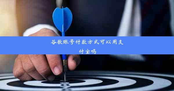 谷歌账号付款方式可以用支付宝吗