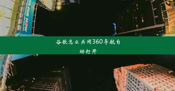 谷歌怎么关闭360导航自动打开