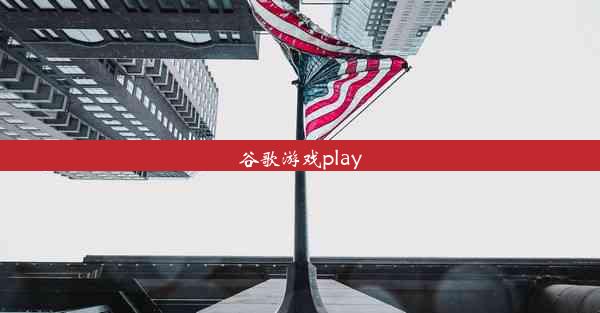 谷歌游戏play