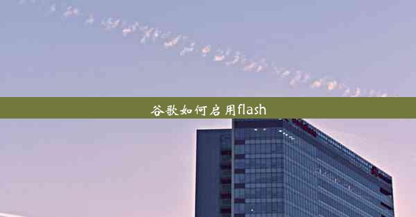 谷歌如何启用flash