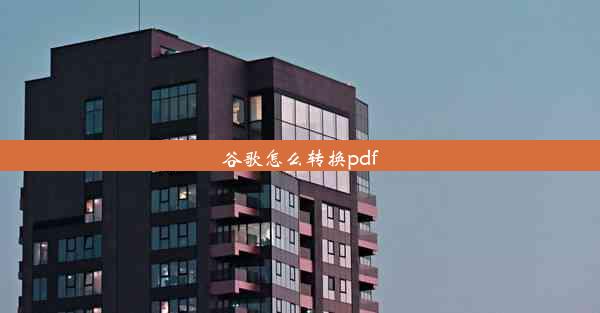 谷歌怎么转换pdf