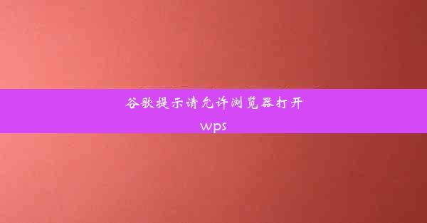 谷歌提示请允许浏览器打开wps