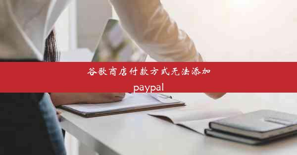 谷歌商店付款方式无法添加paypal