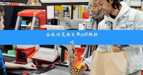 谷歌浏览器自带pdf转换吗