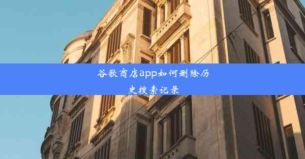 谷歌商店app如何删除历史搜索记录