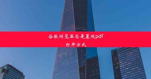 谷歌浏览器总是篡改pdf打开方式