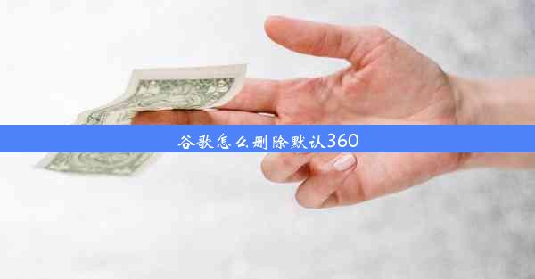 谷歌怎么删除默认360