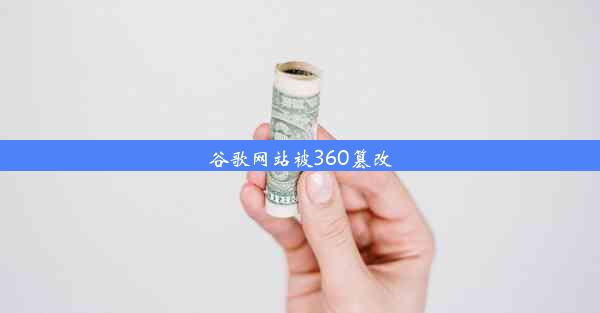 谷歌网站被360篡改