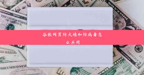 谷歌网页防火墙和防病毒怎么关闭