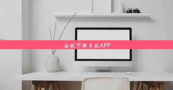 谷歌下架多款APP