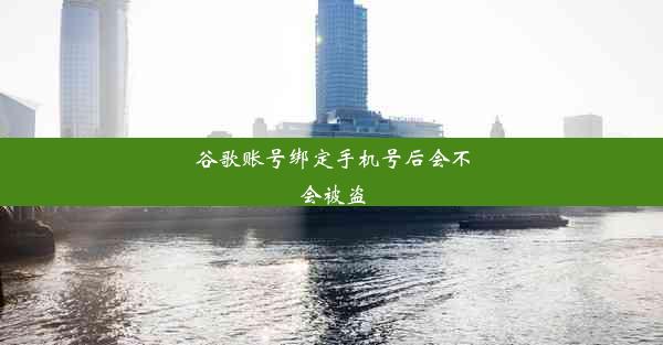 谷歌账号绑定手机号后会不会被盗