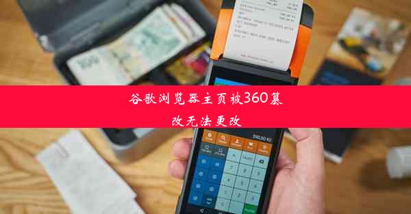 谷歌浏览器主页被360篡改无法更改