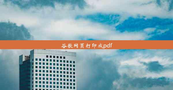 谷歌网页打印成pdf