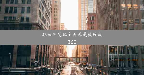 谷歌浏览器主页总是被改成360