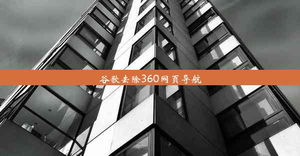 谷歌去除360网页导航