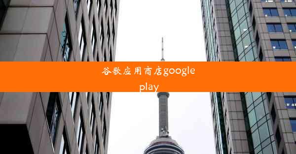 谷歌应用商店google play