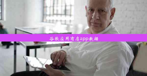 谷歌应用商店app数据