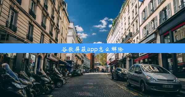 谷歌屏蔽app怎么解除