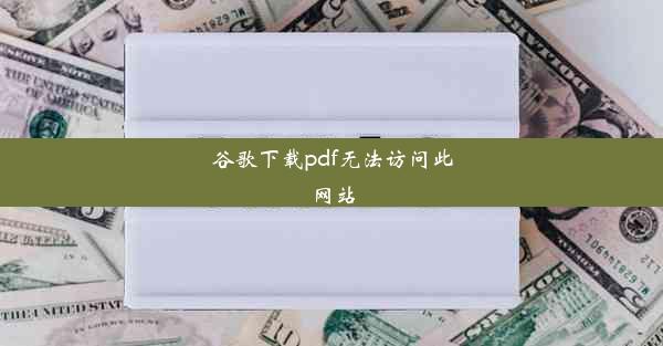 谷歌下载pdf无法访问此网站